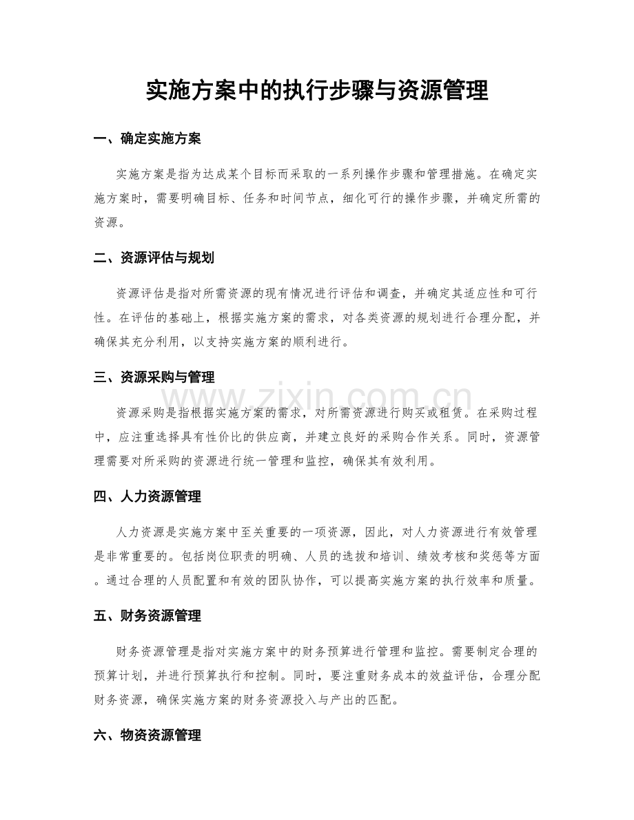 实施方案中的执行步骤与资源管理.docx_第1页