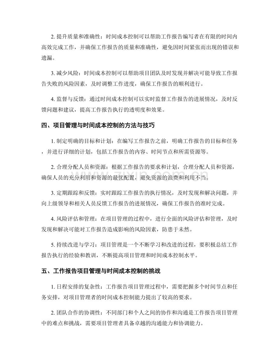 工作报告的项目管理与时间成本控制意义.docx_第2页