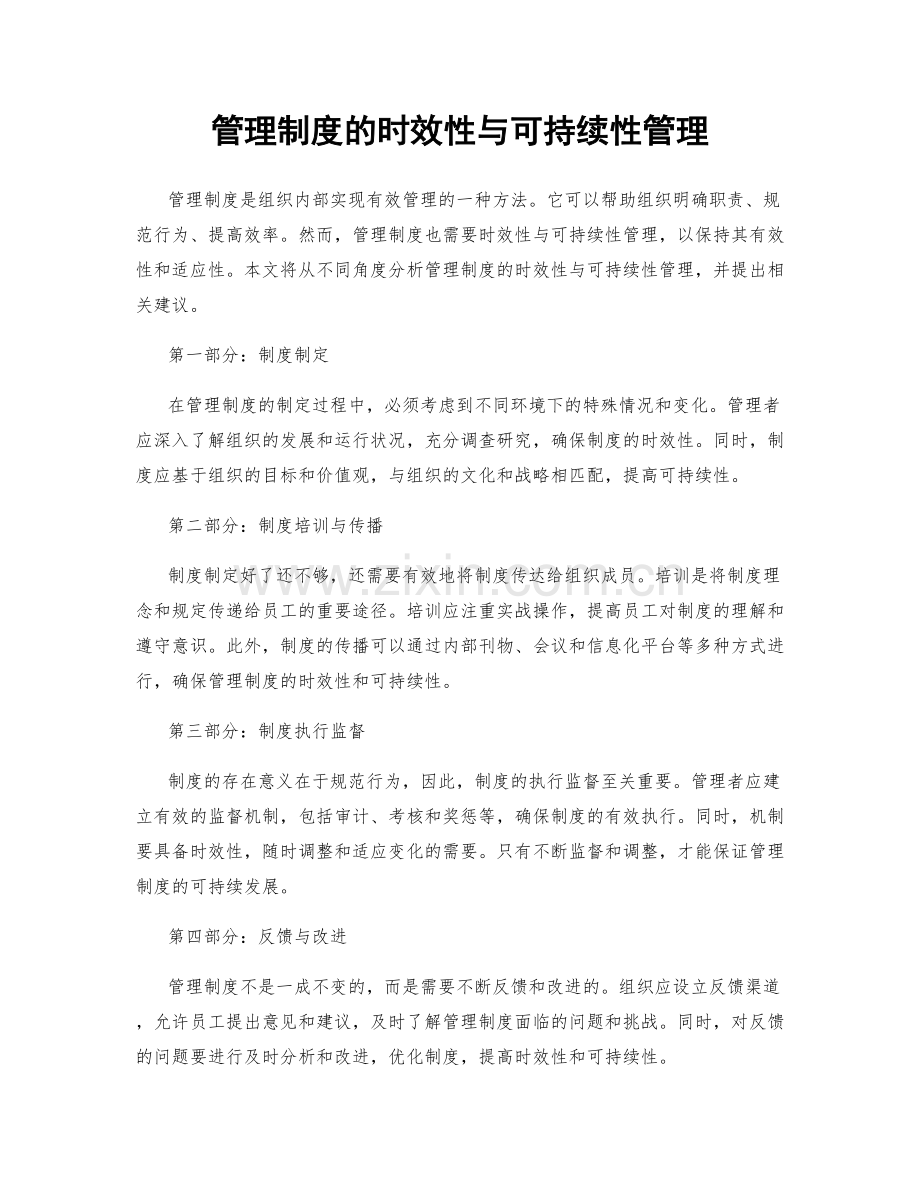 管理制度的时效性与可持续性管理.docx_第1页