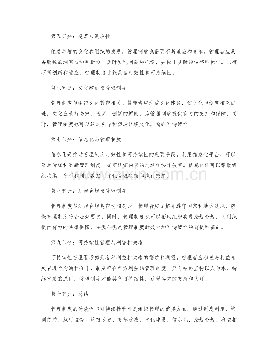 管理制度的时效性与可持续性管理.docx_第2页