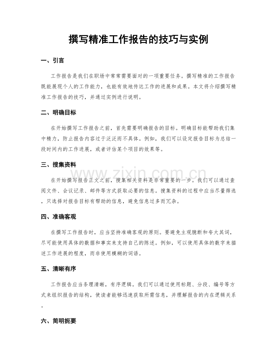 撰写精准工作报告的技巧与实例.docx_第1页