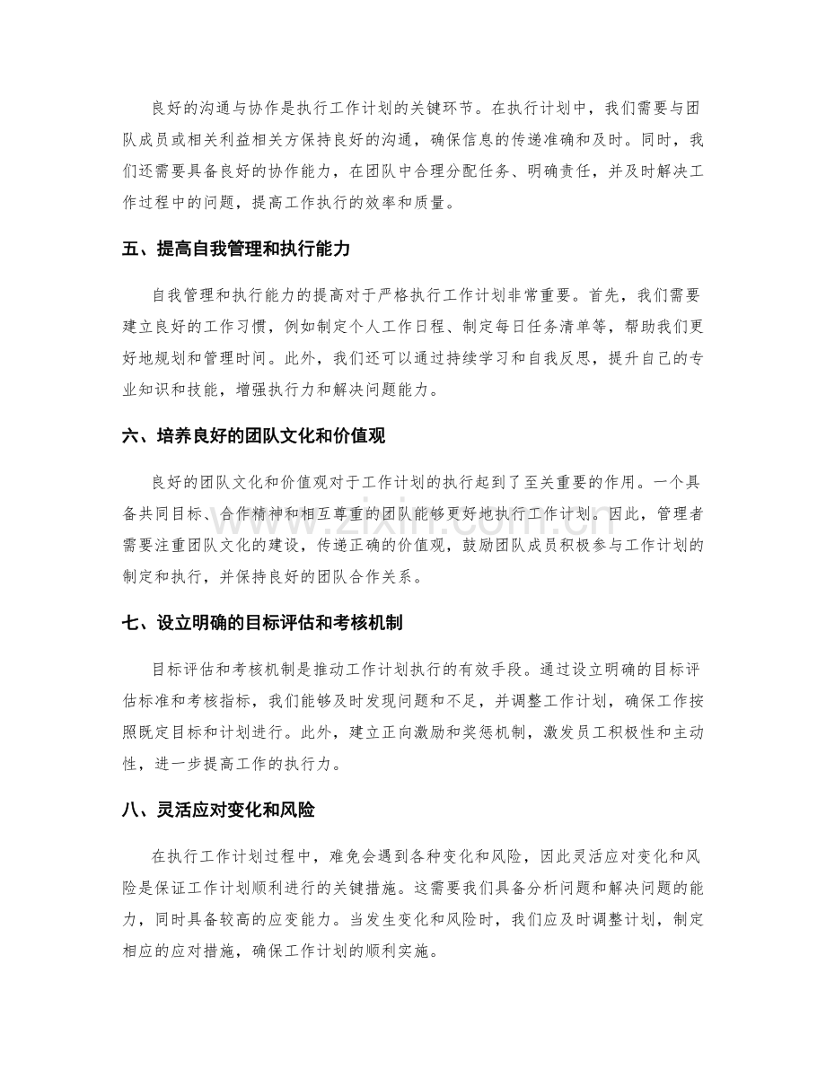 严格执行工作计划的关键措施.docx_第2页