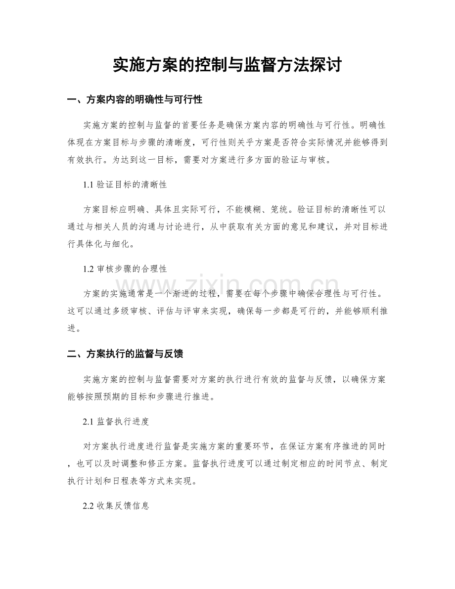 实施方案的控制与监督方法探讨.docx_第1页