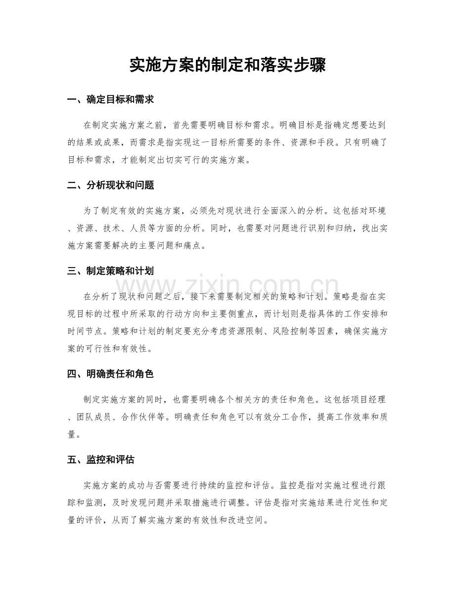 实施方案的制定和落实步骤.docx_第1页