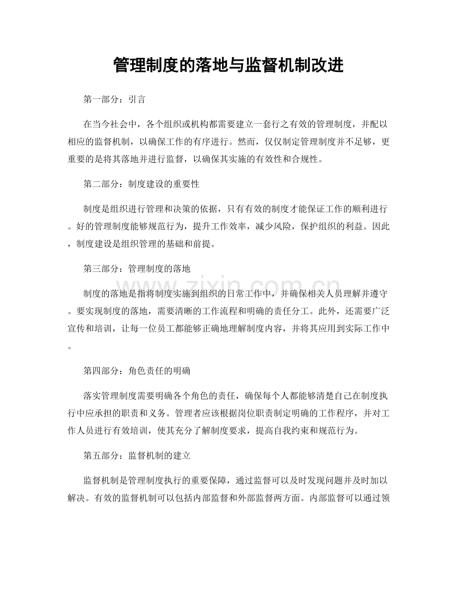 管理制度的落地与监督机制改进.docx_第1页