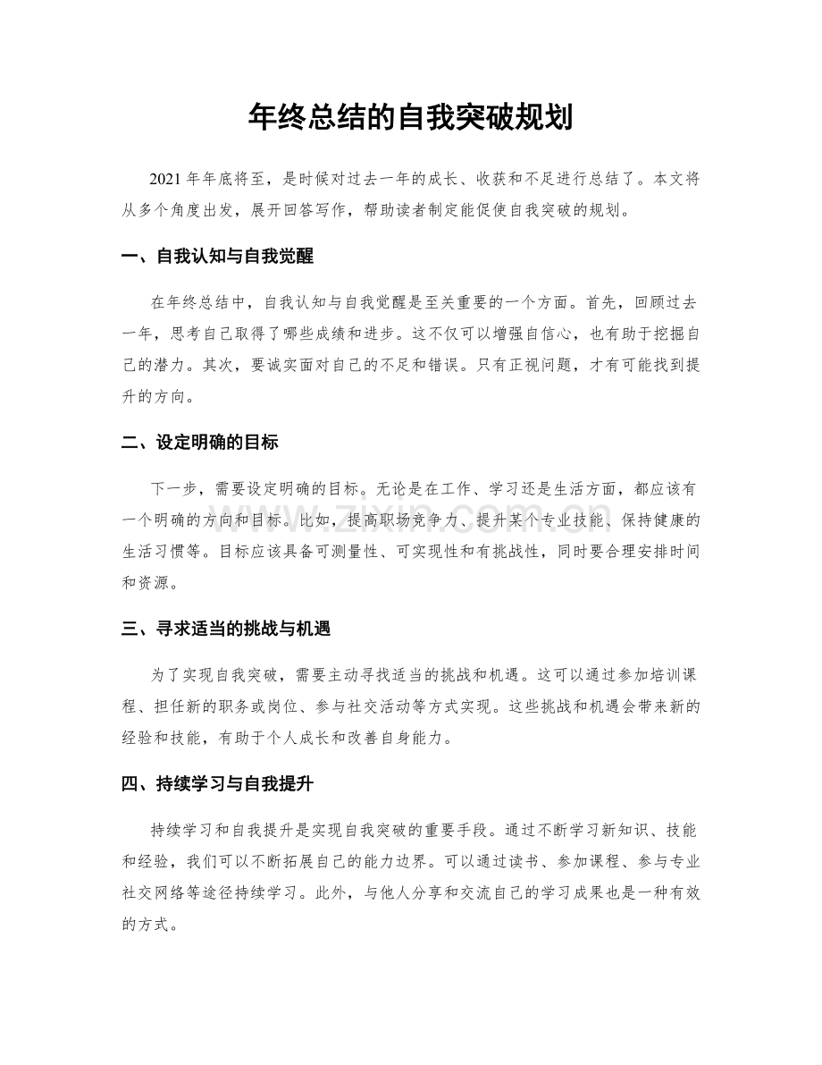 年终总结的自我突破规划.docx_第1页