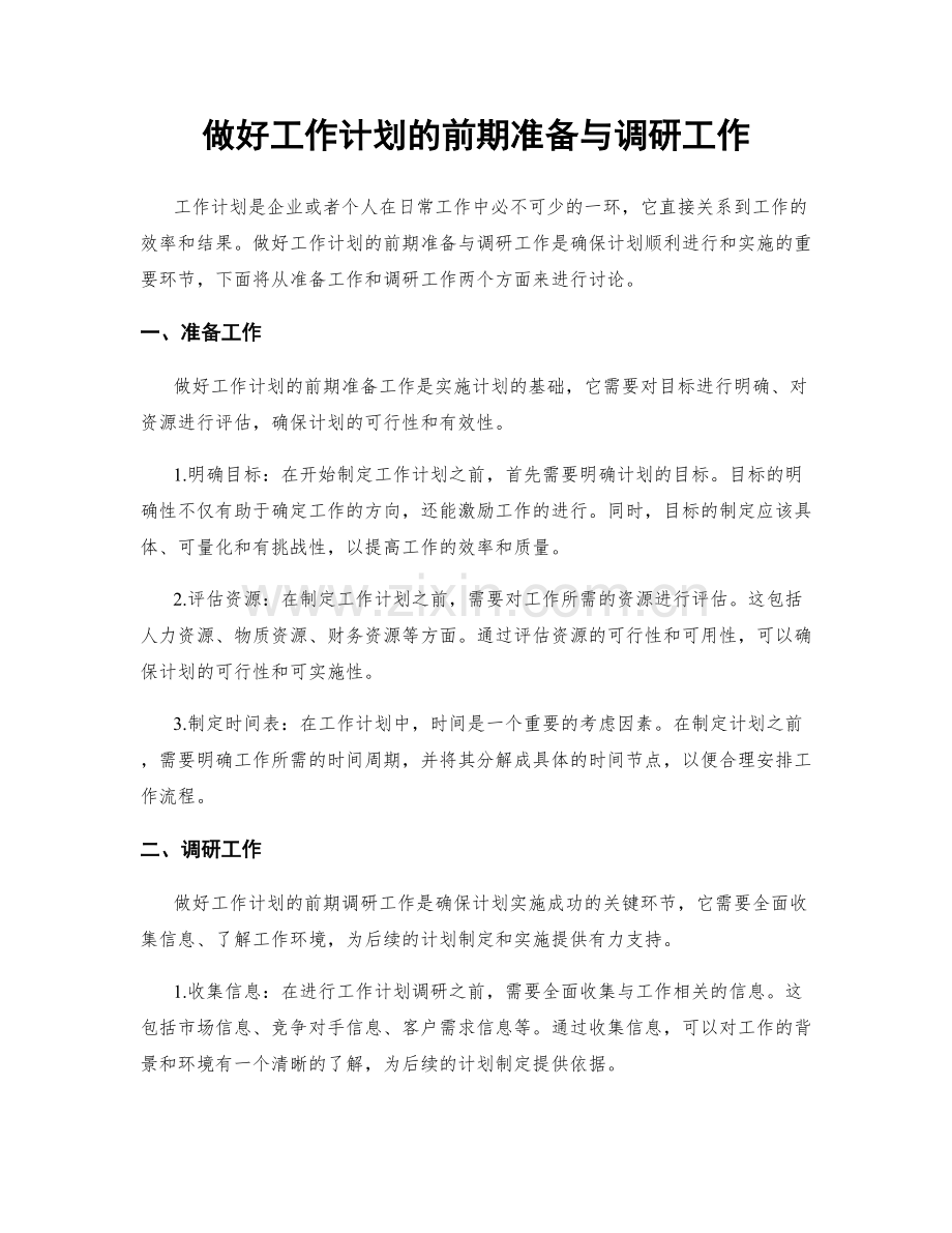 做好工作计划的前期准备与调研工作.docx_第1页