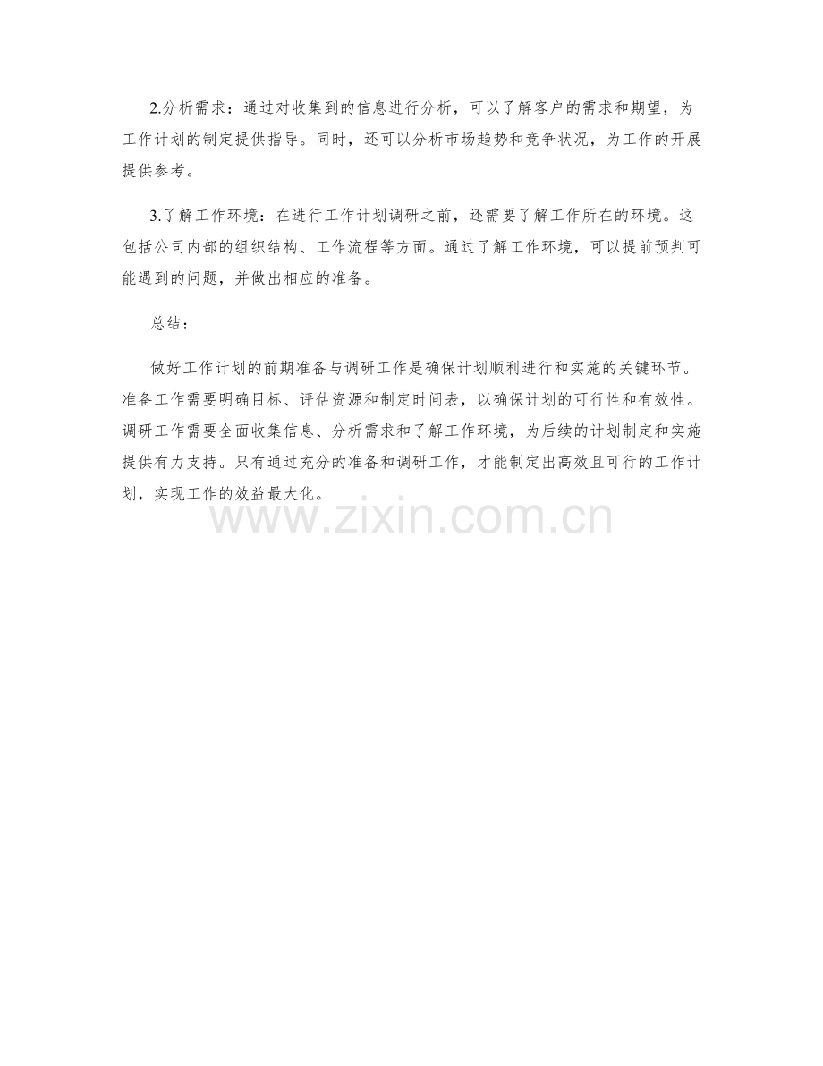 做好工作计划的前期准备与调研工作.docx_第2页