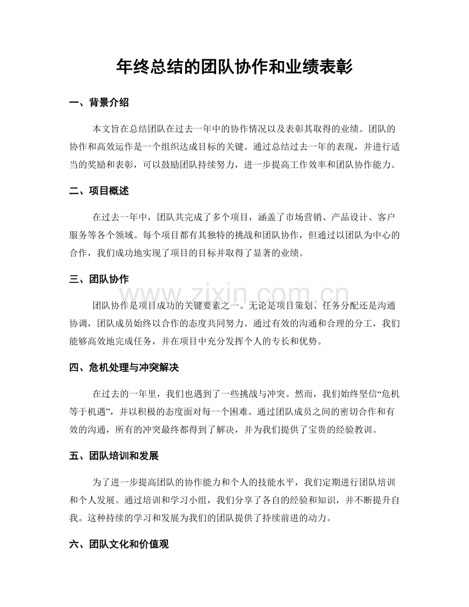 年终总结的团队协作和业绩表彰.docx_第1页