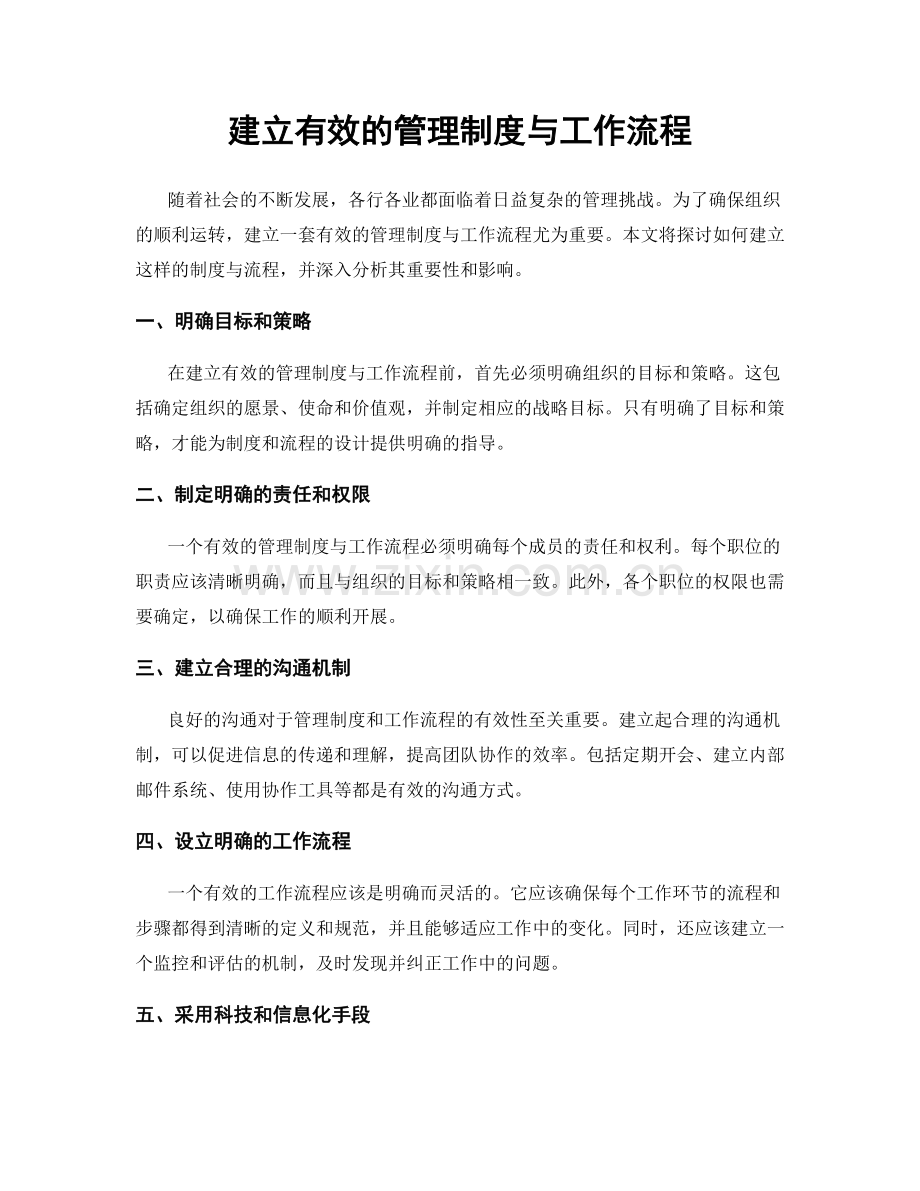 建立有效的管理制度与工作流程.docx_第1页