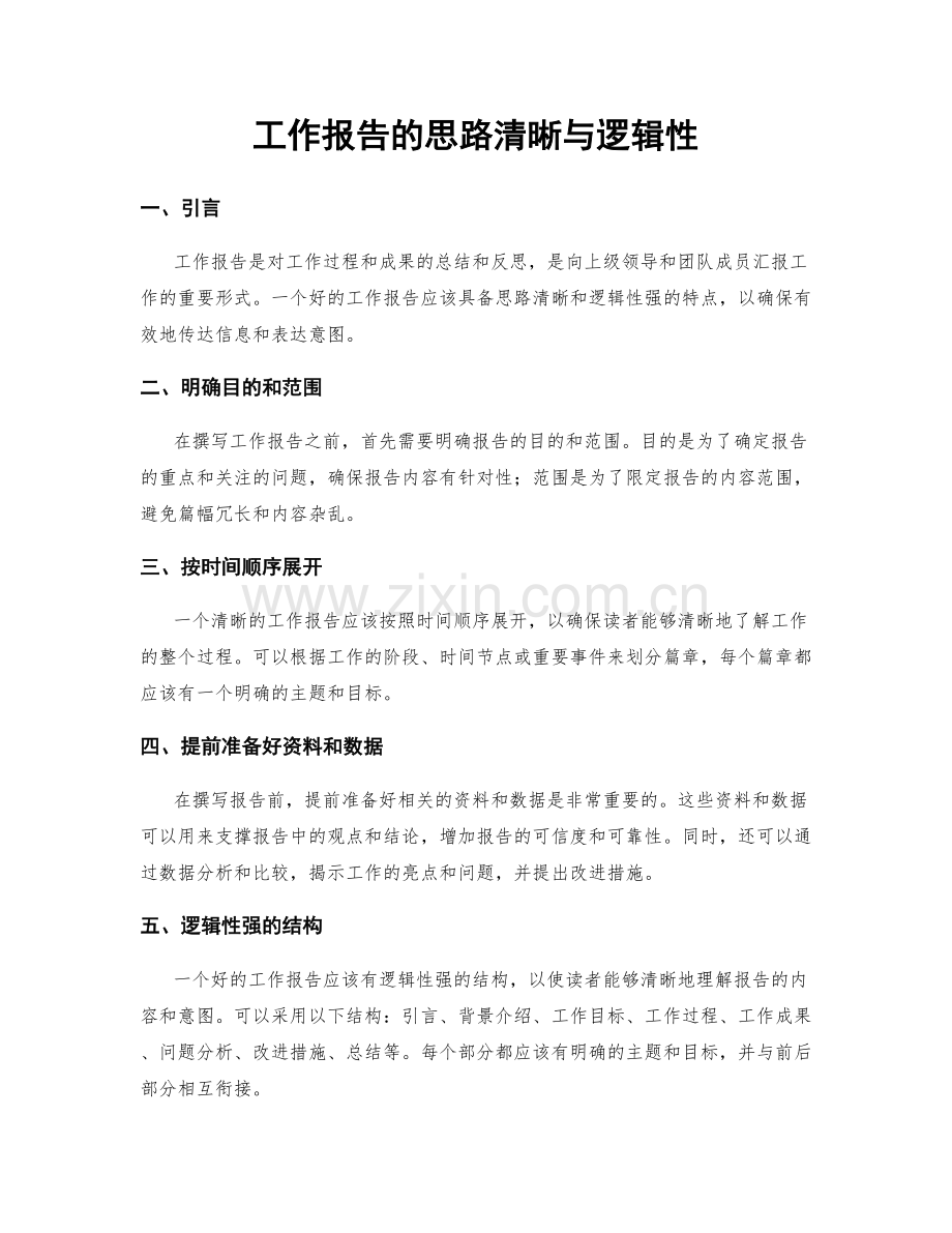 工作报告的思路清晰与逻辑性.docx_第1页