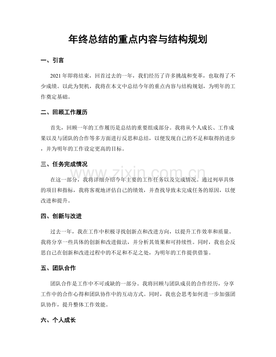 年终总结的重点内容与结构规划.docx_第1页