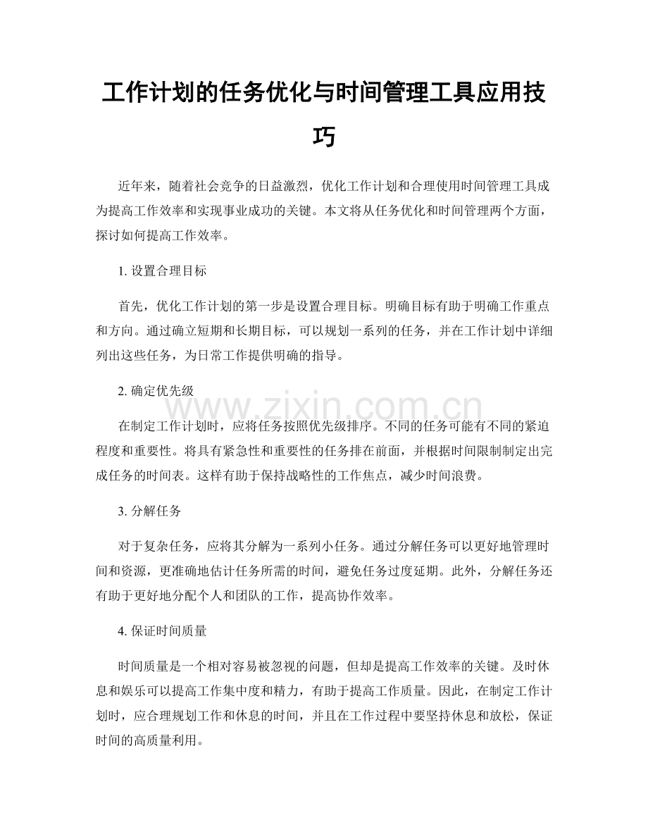 工作计划的任务优化与时间管理工具应用技巧.docx_第1页