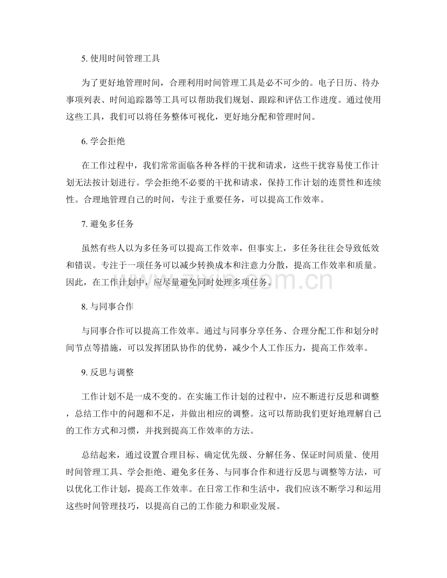 工作计划的任务优化与时间管理工具应用技巧.docx_第2页