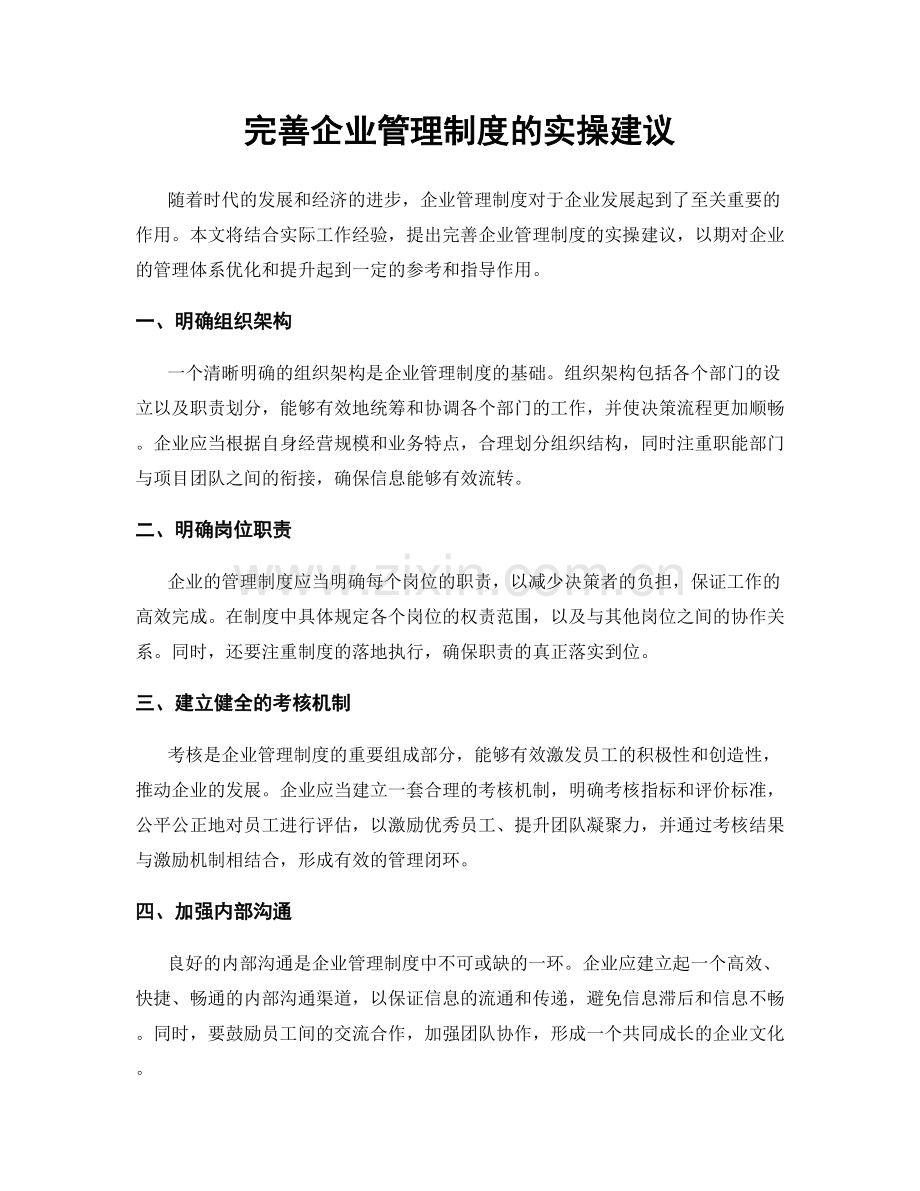 完善企业管理制度的实操建议.docx_第1页