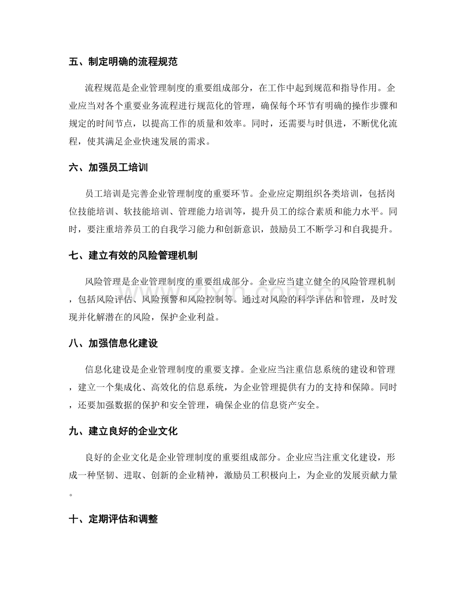 完善企业管理制度的实操建议.docx_第2页