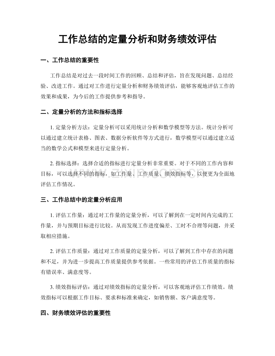 工作总结的定量分析和财务绩效评估.docx_第1页