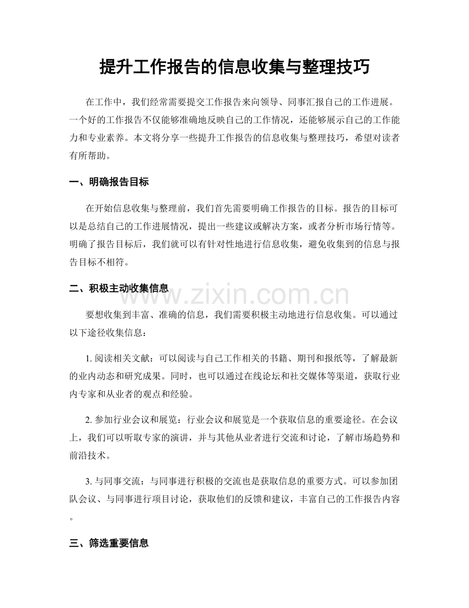 提升工作报告的信息收集与整理技巧.docx_第1页