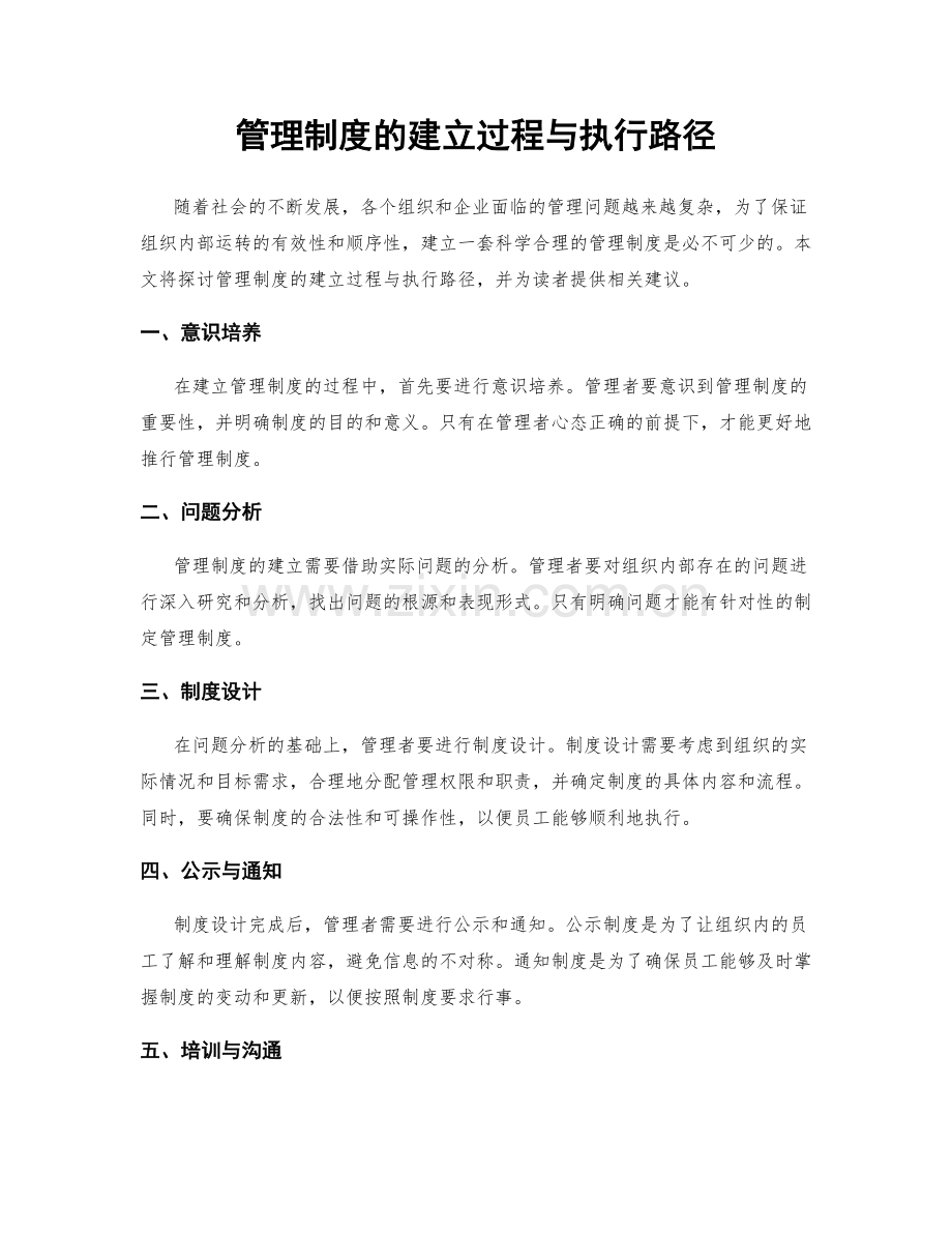 管理制度的建立过程与执行路径.docx_第1页