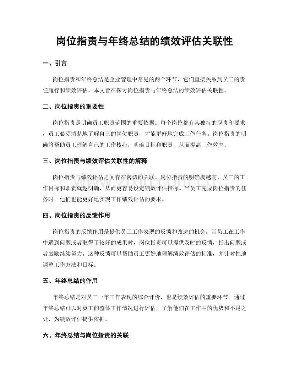 岗位职责与年终总结的绩效评估关联性.docx_第1页