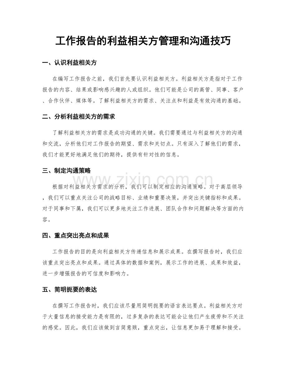 工作报告的利益相关方管理和沟通技巧.docx_第1页