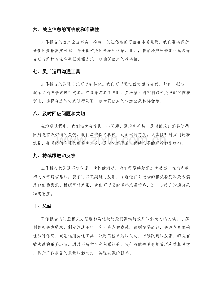 工作报告的利益相关方管理和沟通技巧.docx_第2页