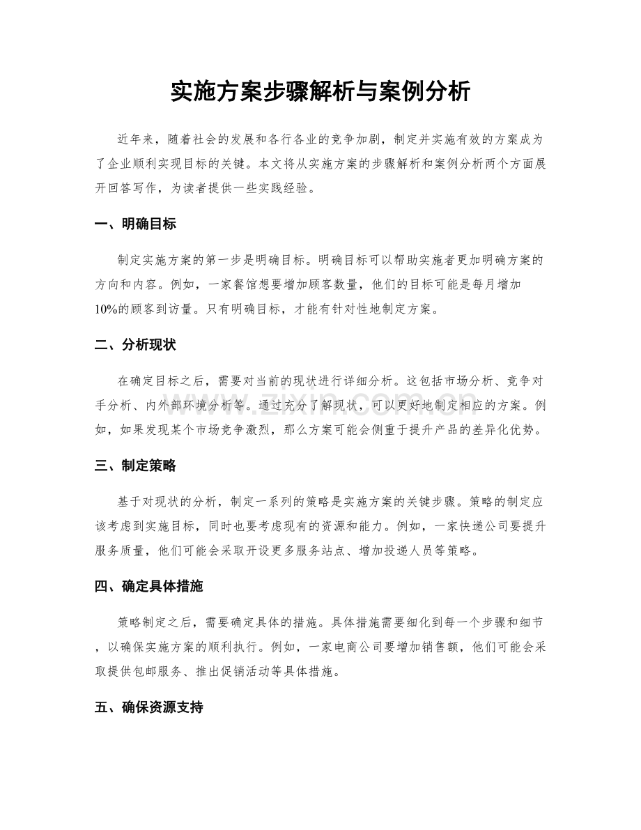 实施方案步骤解析与案例分析.docx_第1页