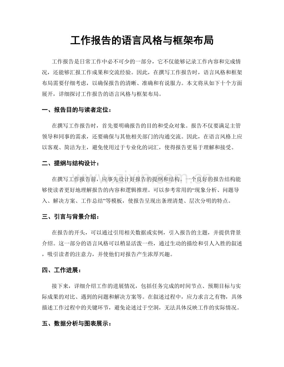 工作报告的语言风格与框架布局.docx_第1页