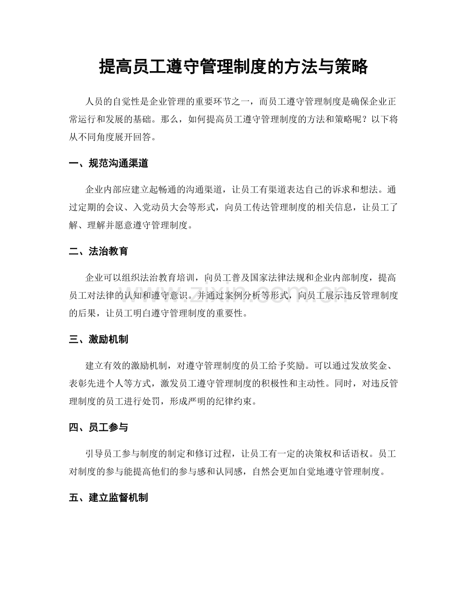 提高员工遵守管理制度的方法与策略.docx_第1页