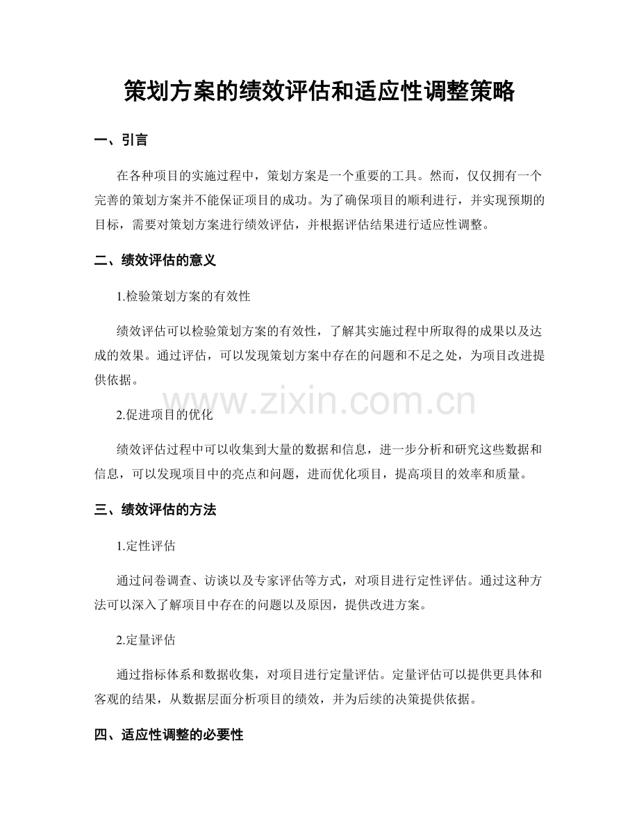 策划方案的绩效评估和适应性调整策略.docx_第1页