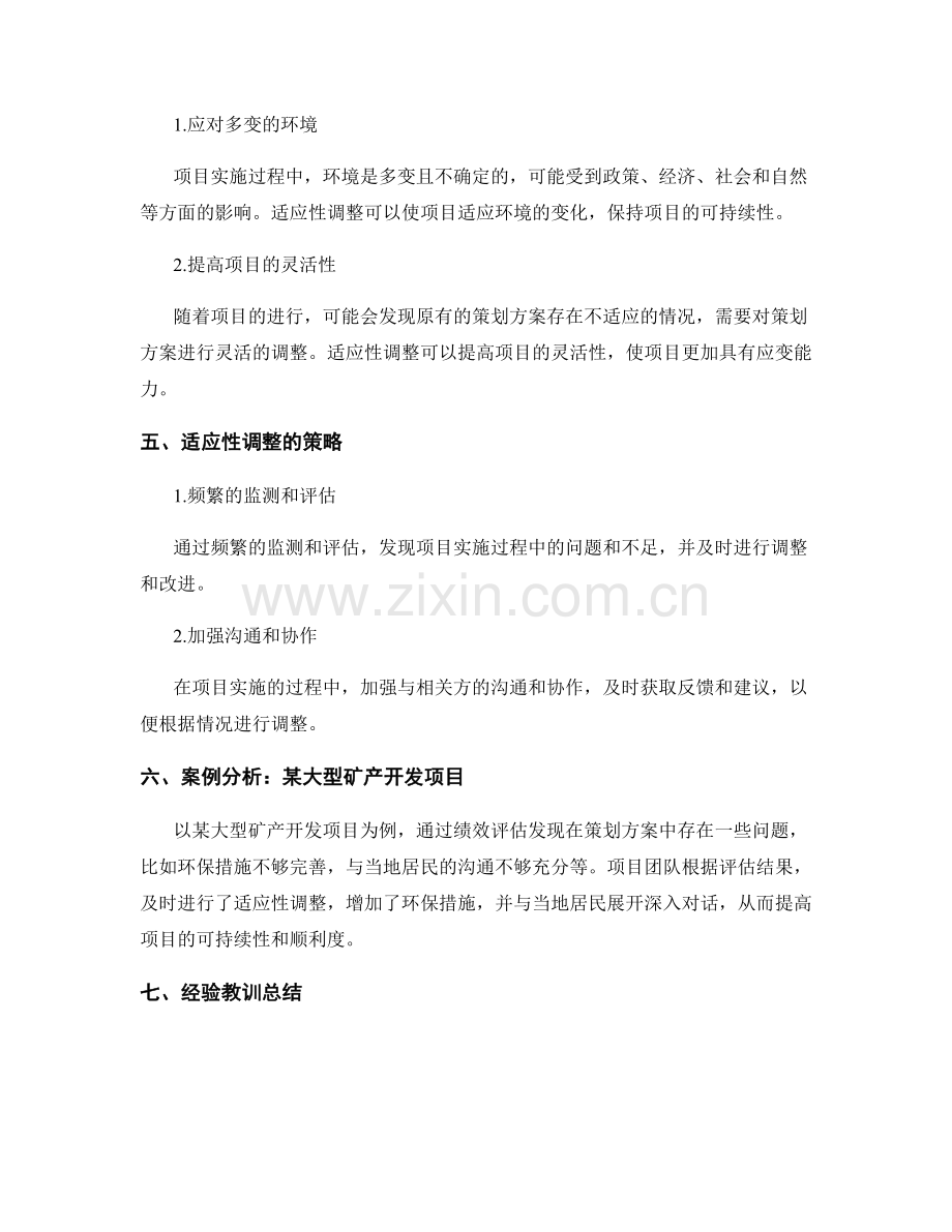 策划方案的绩效评估和适应性调整策略.docx_第2页