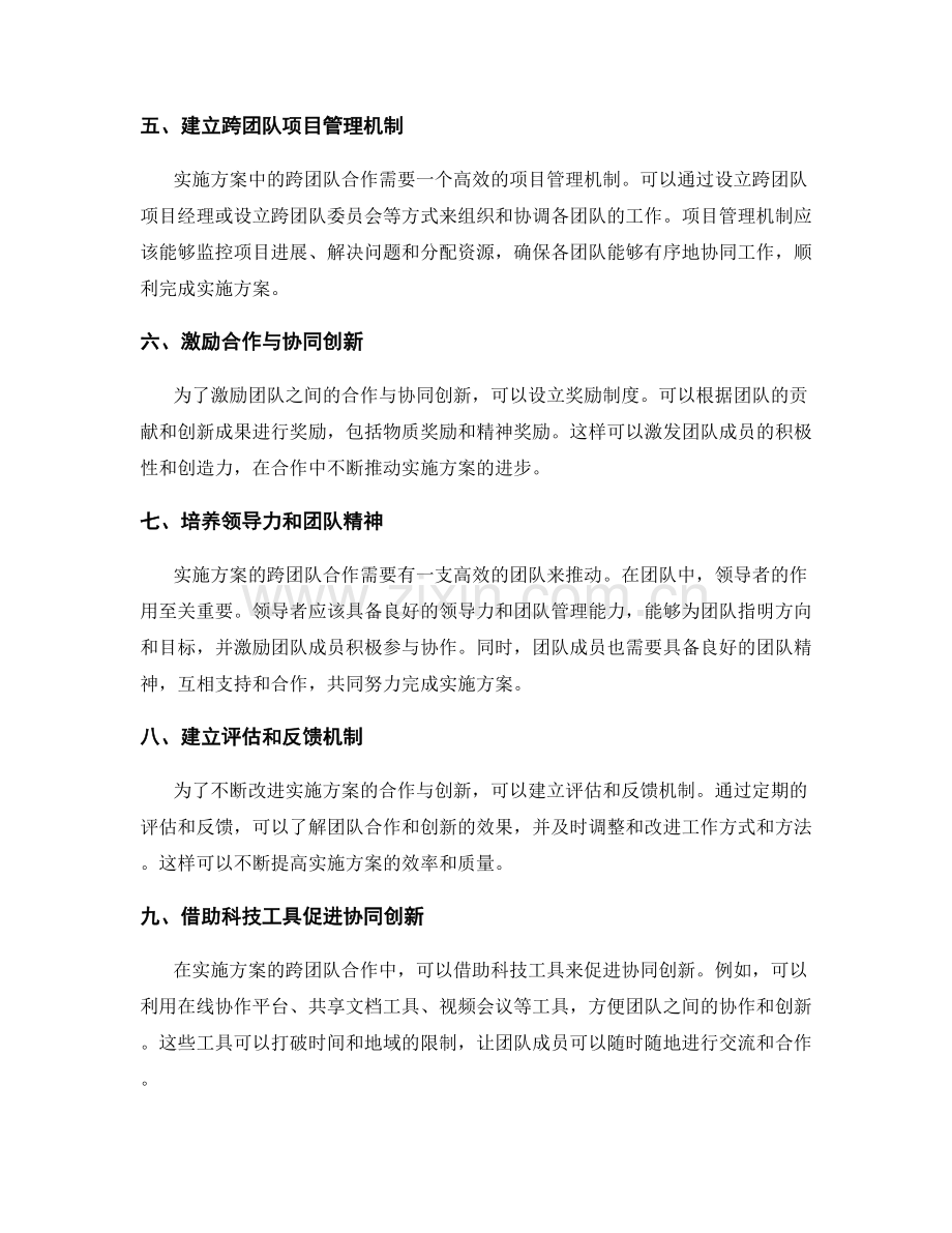 实施方案的跨团队合作与协同创新.docx_第2页