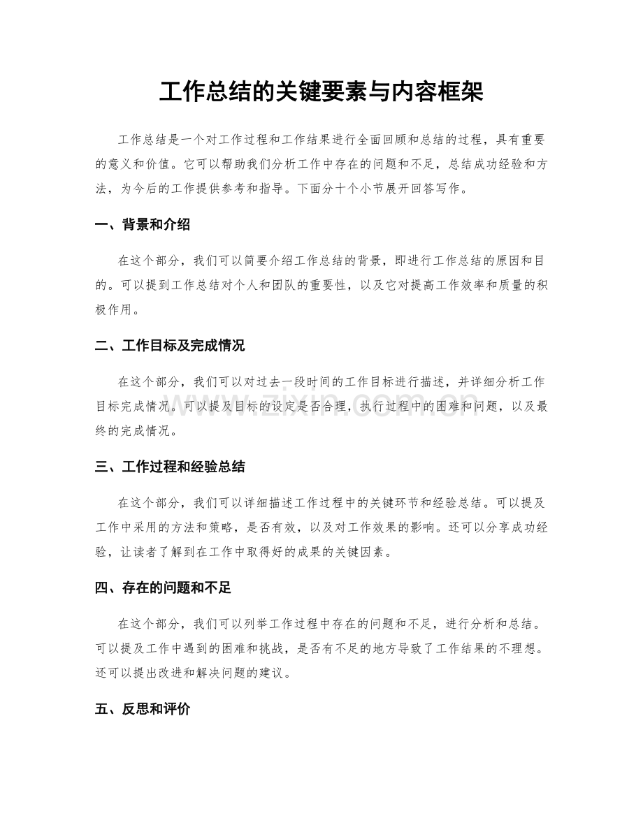 工作总结的关键要素与内容框架.docx_第1页