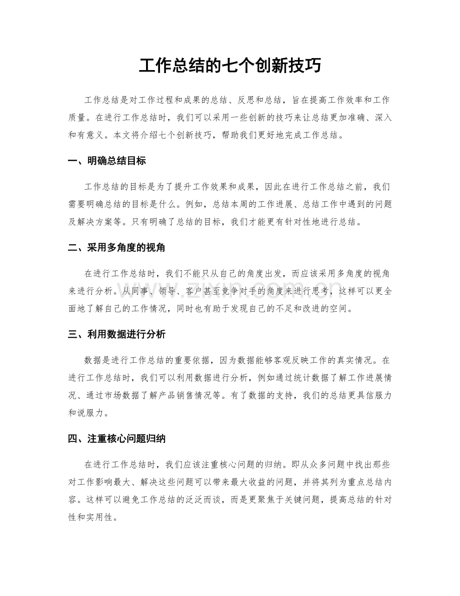 工作总结的七个创新技巧.docx_第1页