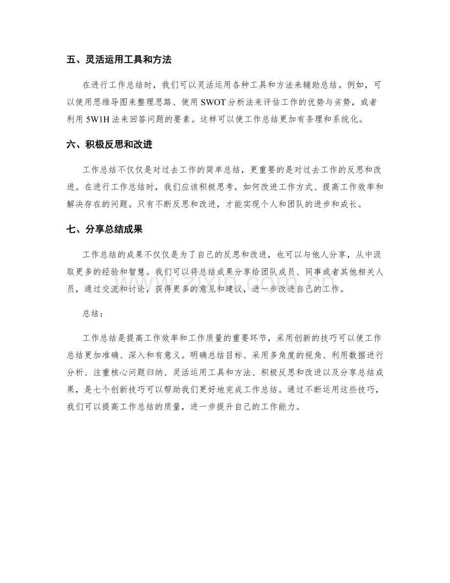 工作总结的七个创新技巧.docx_第2页