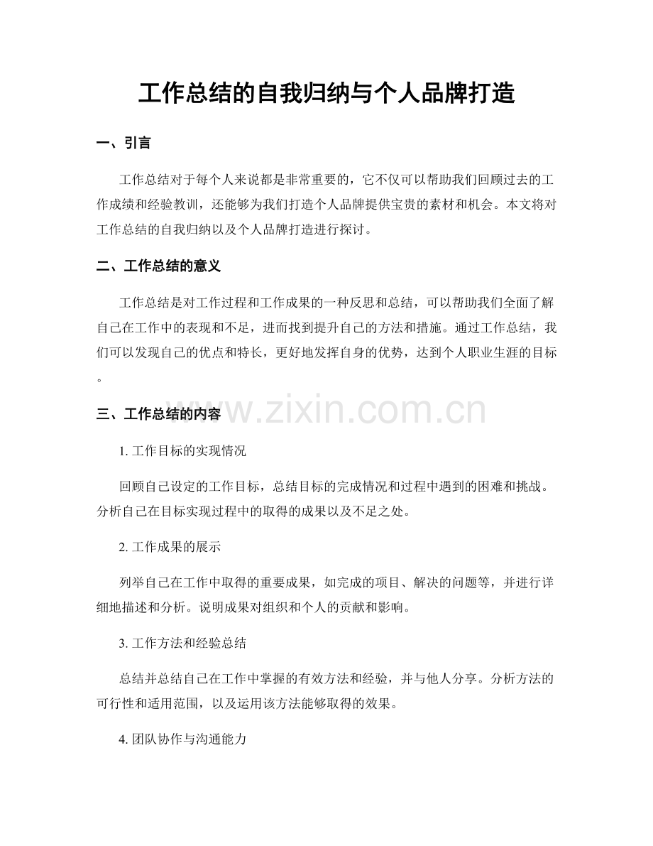 工作总结的自我归纳与个人品牌打造.docx_第1页