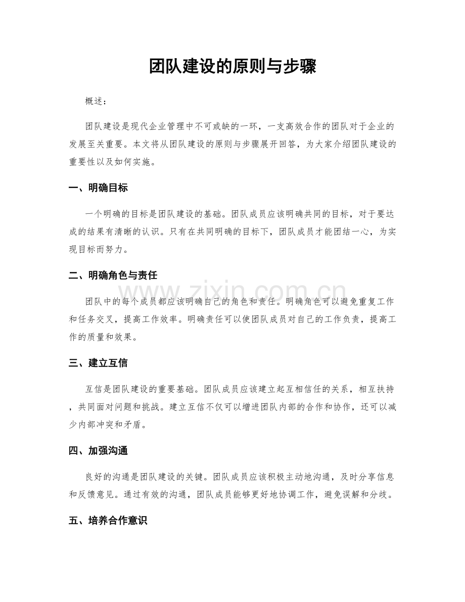 团队建设的原则与步骤.docx_第1页