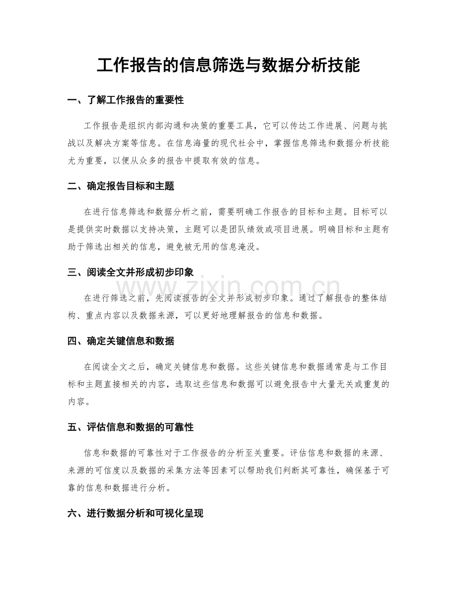 工作报告的信息筛选与数据分析技能.docx_第1页