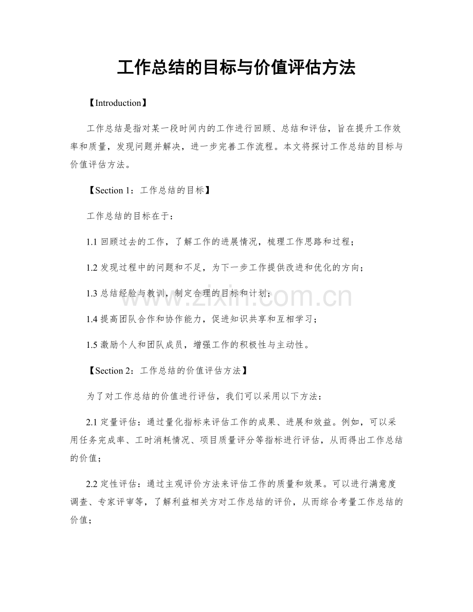 工作总结的目标与价值评估方法.docx_第1页