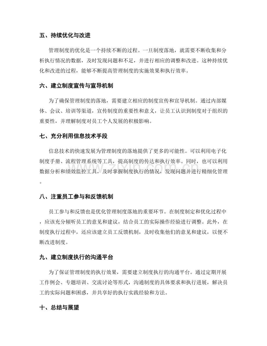 优化管理制度落地的工作方式与方法.docx_第2页