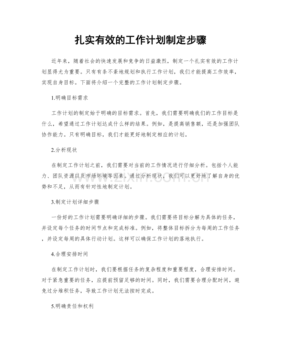 扎实有效的工作计划制定步骤.docx_第1页