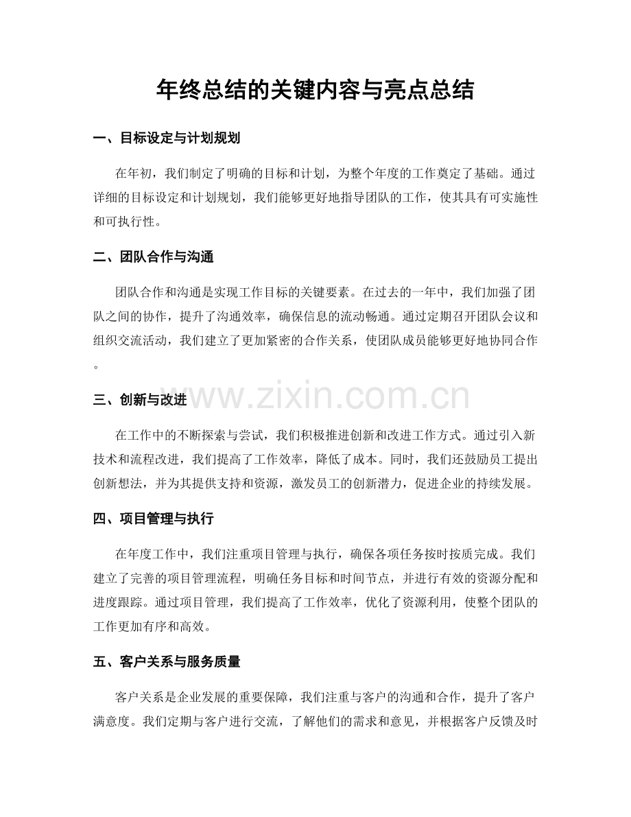 年终总结的关键内容与亮点总结.docx_第1页