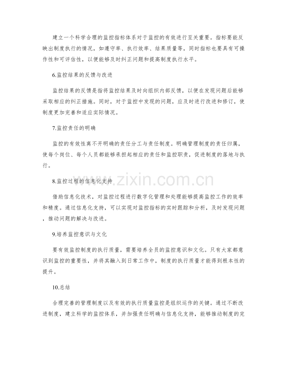 管理制度的完善与执行质量监控.docx_第2页