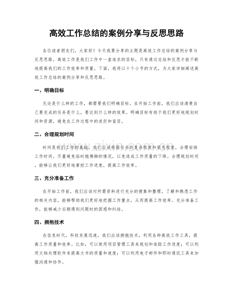 高效工作总结的案例分享与反思思路.docx_第1页