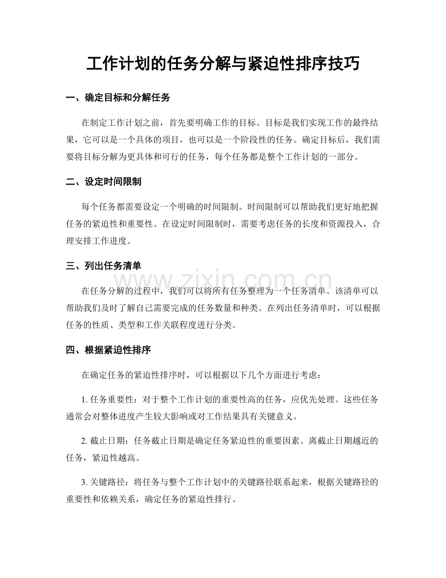 工作计划的任务分解与紧迫性排序技巧.docx_第1页