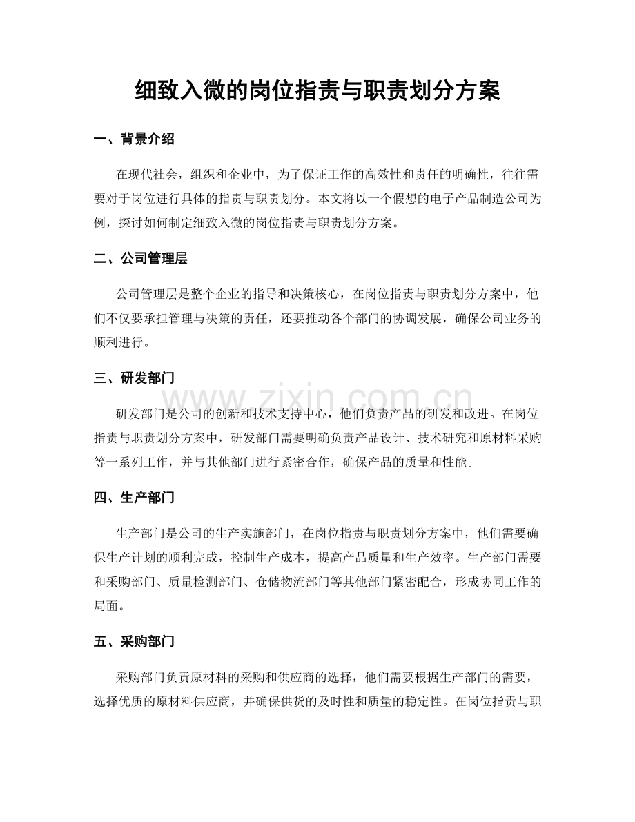 细致入微的岗位职责与职责划分方案.docx_第1页