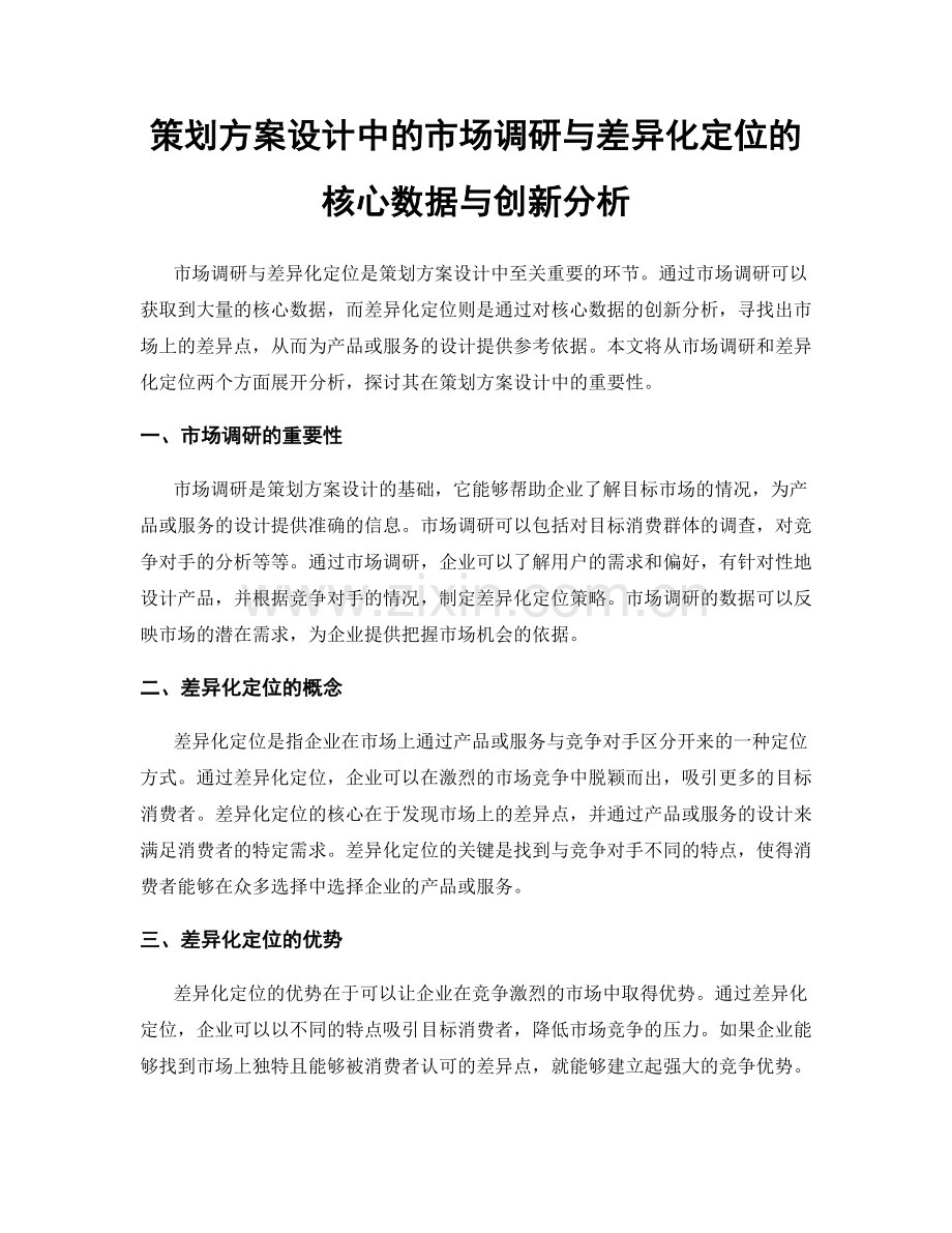 策划方案设计中的市场调研与差异化定位的核心数据与创新分析.docx_第1页