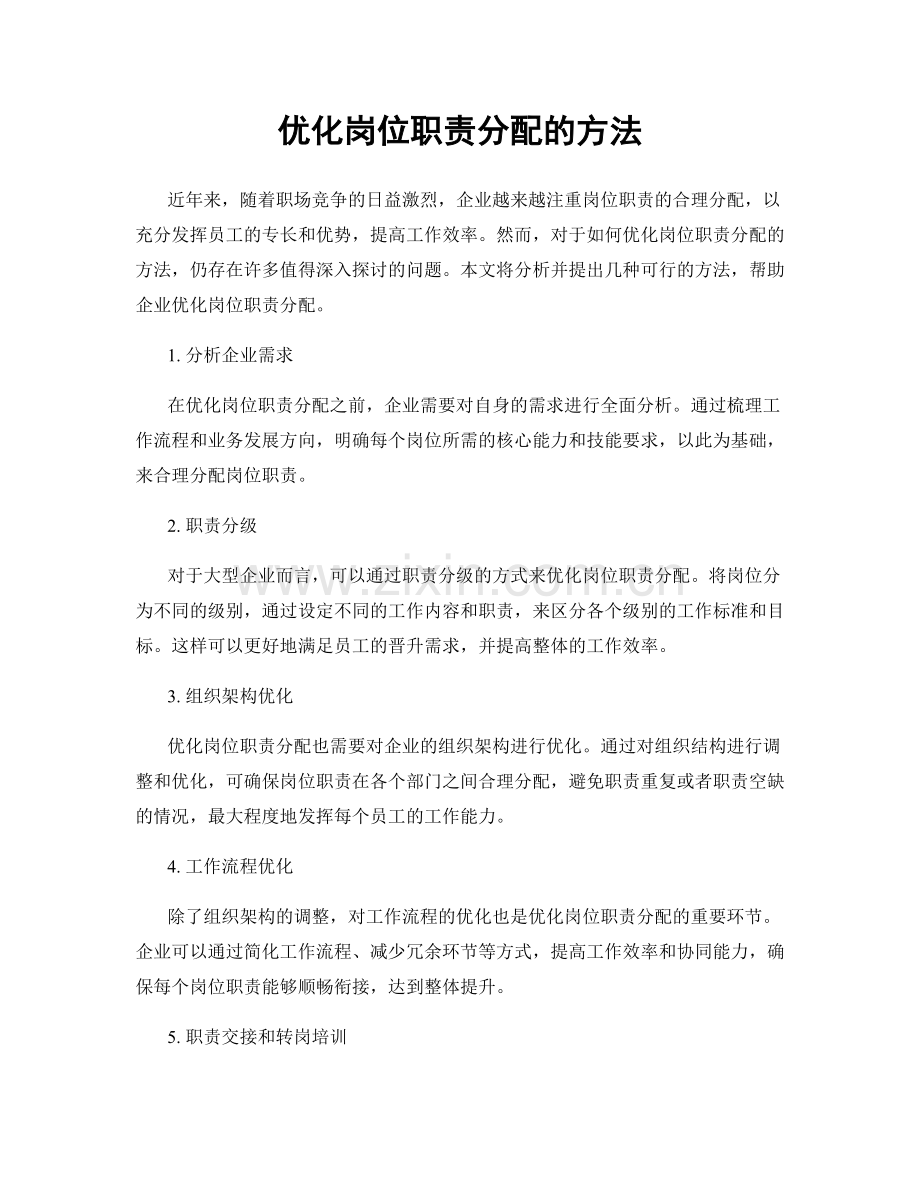 优化岗位职责分配的方法.docx_第1页