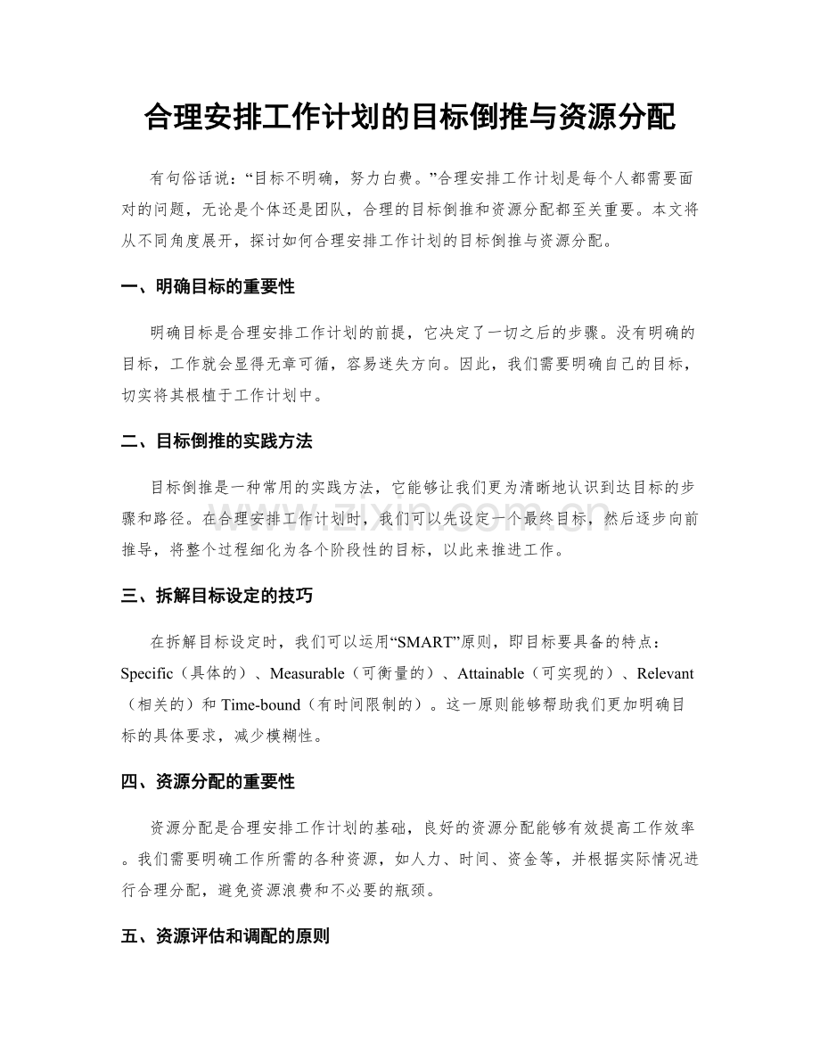 合理安排工作计划的目标倒推与资源分配.docx_第1页