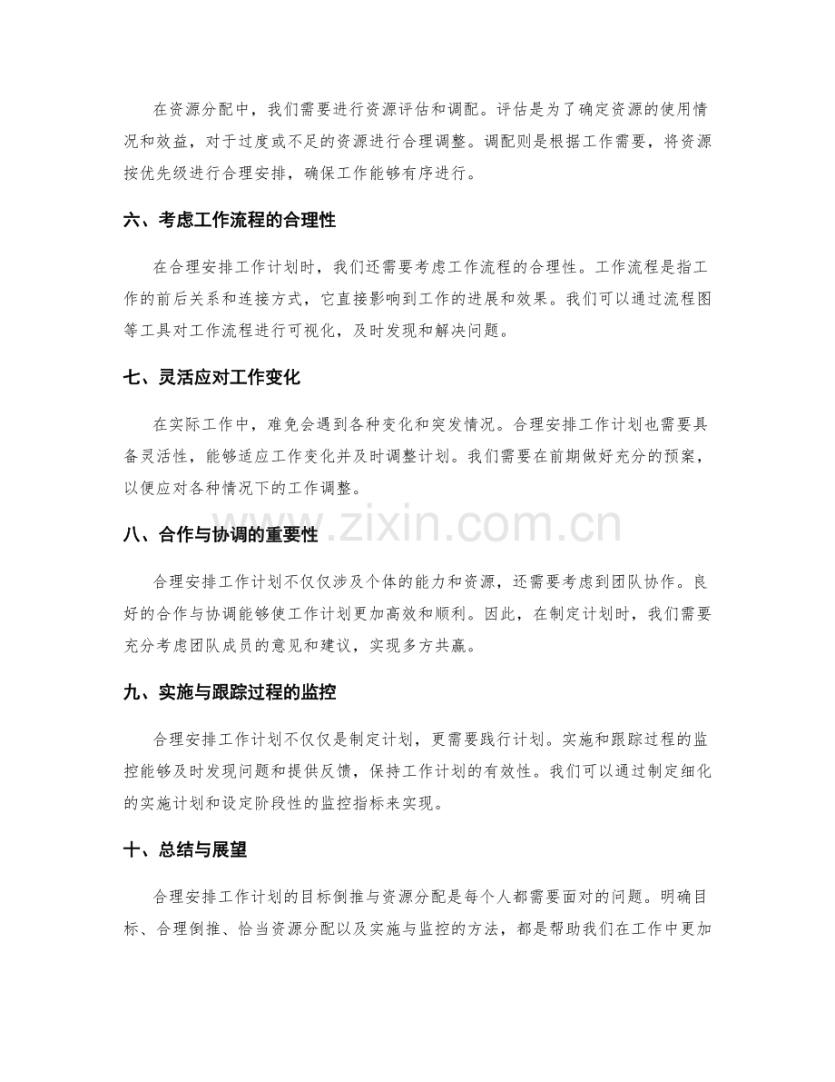 合理安排工作计划的目标倒推与资源分配.docx_第2页